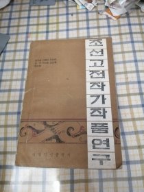 朝鲜古典作家作品研究（朝鲜文）
