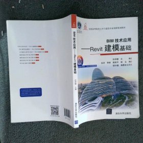 全国高等院校土木与建筑专业创新规划教材BIM技术应用Revit建模基础