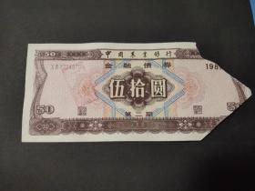 稀有精品票证:1987年中国农业银行金融债券50元 超稀有，已剪角，中国农业银行金融债券(伍拾50圆)