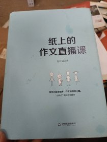 纸上的作文直播课包君成包子老师作文书