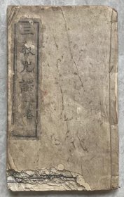 清.木刻版【三教咒诰-下卷】：页数完整，尺寸24-14.5，128页面，惜前十来个筒子页下侧鼠噬，伤失十余字，主要内容各列圣宝诰，真言，及相关神咒，详见目录。