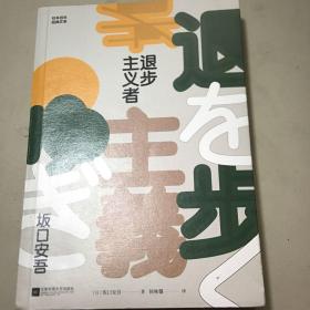 退步主义者（日本百年经典文学）