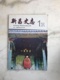 新昌史志2008总第一期  创刊号