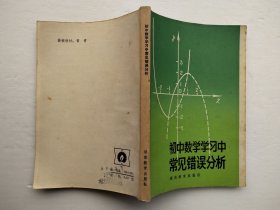 初中数学学习中常见错误分析