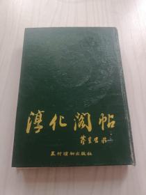 淳化阁帖（董其昌临 精装16开）农村读物出版社