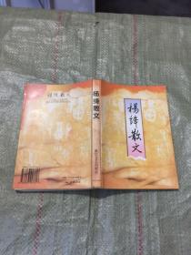 杨绛散文