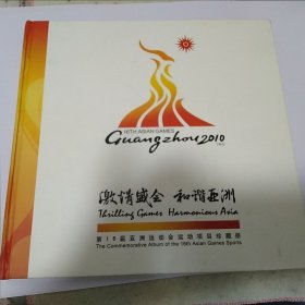 第16届亚洲运动会运动项目珍藏册 邮票册（面值98）