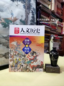 国家人文历史杂志半月刋 2020年2月1日 第3期 2月上/ 封神宇宙与商周世界、姜子牙封神演义比西游记差在哪、商纣王的形象崩塌史、三星堆文明到底参战了没有？、“两航起义”12架飞机的北归征途、战后德国审判纳粹战犯简史、从庙宇官署督军府再到博物馆.太原府衙的千年变身记/等（干净整洁无字迹136页全）