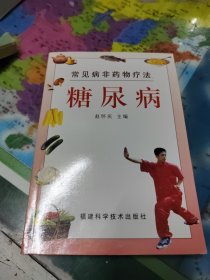 糖尿病 常见病非药物疗法