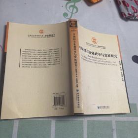 中国国有企业改革与发展研究