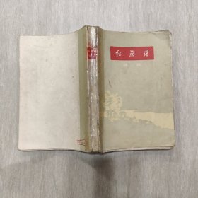 红旗谱（1957年北京第1版1957年北京第1印）