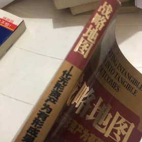 战略地图：化无形资产为有形成果