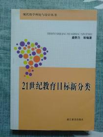 21世纪教育目标新分类