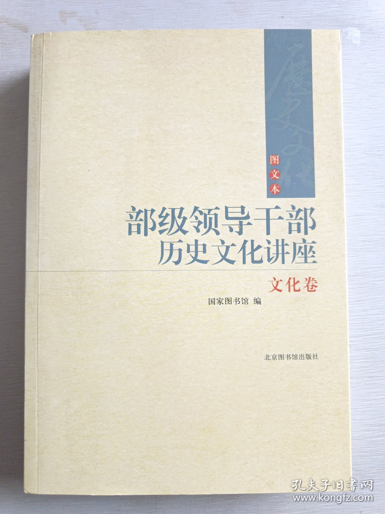 部级领导干部历史文化讲座