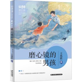 【正版书籍】致青春成长书系：磨心境的男孩“十四五”时期国家重点出版物出版专项规划项目