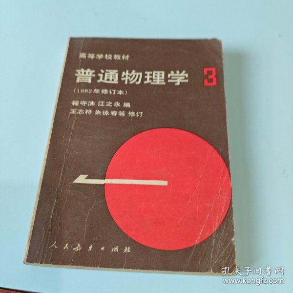 高等学校教材：普通物理学3