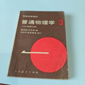 高等学校教材：普通物理学3