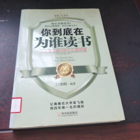 你到底在为谁读书