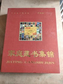 家庭藏书集锦