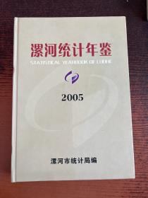 漯河统计年鉴2005