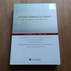 改革开放与中国特色社会主义新时代：第十八届国史学术年会论文集 全新