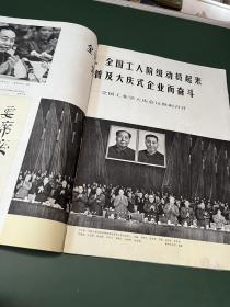 民族画报 1977年第7期【完整不缺页】内有：全国工业学大庆会议胜利召开，华主席视察东北三省， 等内容