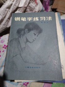 钢笔字练习法