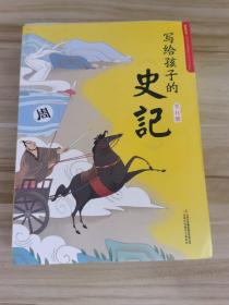 写给孩子的史记 全5册 、天子与诸侯、谋臣与名相、国难思良将、诸子与百家、土人的绝唱、写给孩子的历史小学生课外阅读书籍 彩图注音版 少年读史记