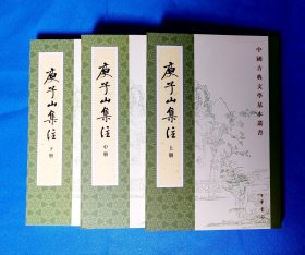 庾子山集注（全三冊）