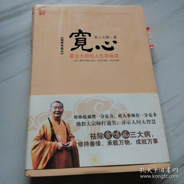 宽心：星云大师的人生幸福课