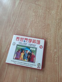 看世界学英语12 摩洛哥（光盘1张）
