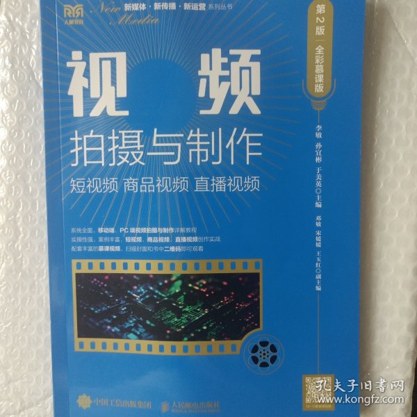 视频拍摄与制作：短视频 商品视频 直播视频（第2版 全彩慕课版）