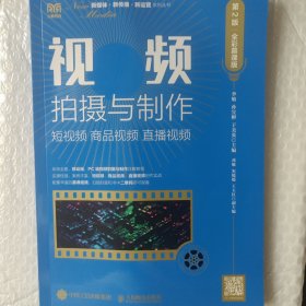 视频拍摄与制作：短视频 商品视频 直播视频（第2版 全彩慕课版）