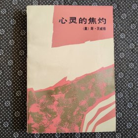 心灵的焦灼（1993年4月一版一印）品好