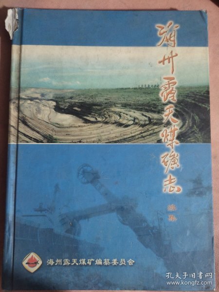 海州露天煤矿志 续集（盖有阜新市林业局印章两枚 如图）