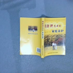 脂肪肝患者的家庭養(yǎng)護