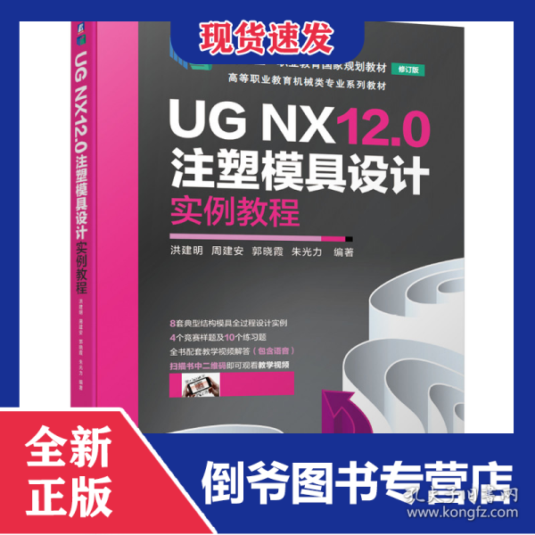 UGNX12.0注塑模具设计实例教程 9787111676034