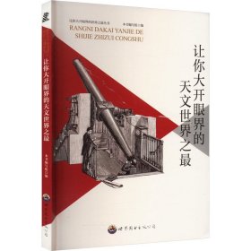 【正版】让你大开眼界的天文