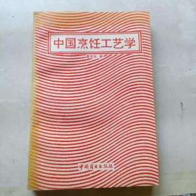 中国烹饪工艺学（1992年一版一印）