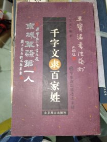 书法字帖《王宝洺书法艺术：千字文隶百家姓》12开，字画刊（18）