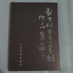 刘方明书画篆刻作品集