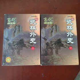 武林外史 (上下 全2册) / 古龙作品集 (绘图珍藏本) 古龙 著 珠海出版社 2005年3版1印 正版现货 实物拍照