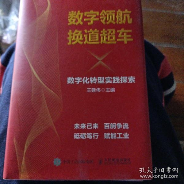 数字领航换道超车数字化转型实践探索