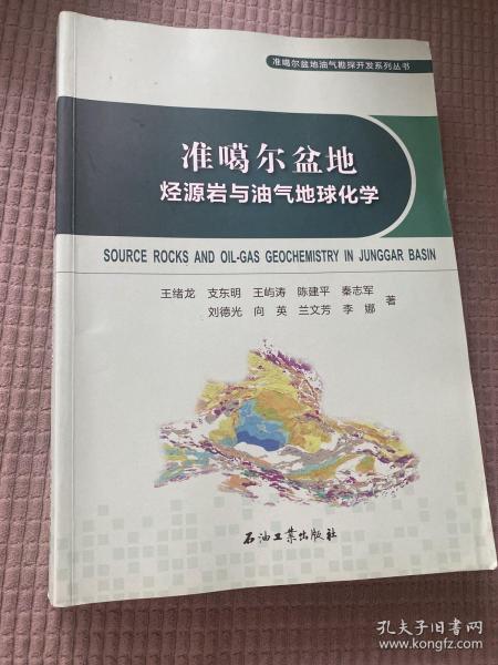 准噶尔盆地油气勘探开发系列丛书：准噶尔盆地烃源岩与油气地球化学