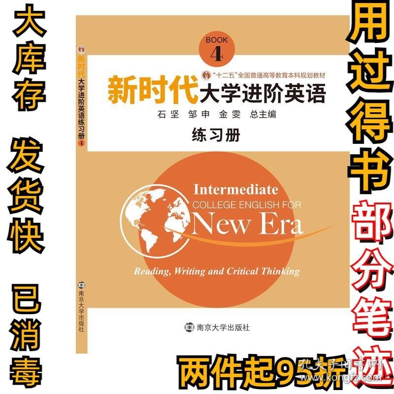 新时代进阶英语练习册4石坚,邹申,金雯9787305221477南京大学出版社1980-01