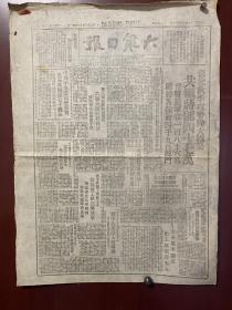 包邮：原版1948年12月30日《大众日报》东北秋季攻势伟大战果，共歼灭蒋匪四十七万，俘将级军官一百八十六名，缴获各种炮四千九百余门。中共中央委员会电贺吴玉章同志七十诞辰、女英雄李兰贞出工担架赛男人……