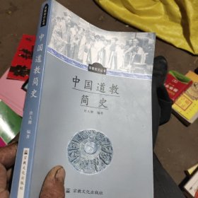 中国道教简史