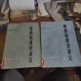 费曼物理学讲义（第一、二卷）