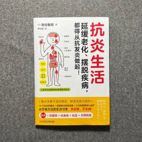 抗炎生活（延缓老化、摆脱疾病，都得从抗发炎做起）