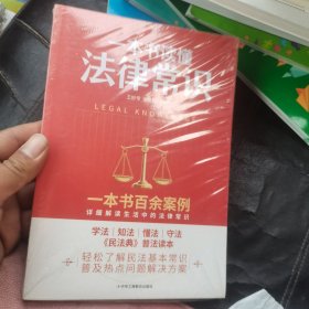 一本书读懂法律常识
